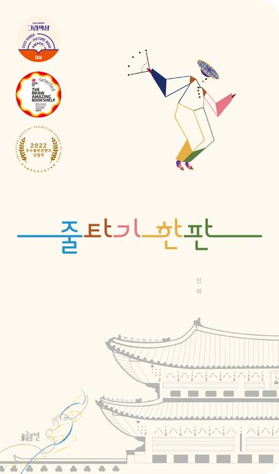 줄타기 한판