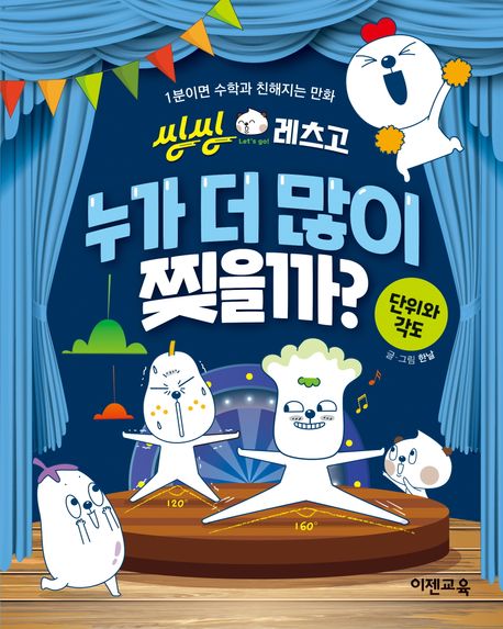 씽씽레츠고 누가 더 많이 찢을까? 단위와 각도