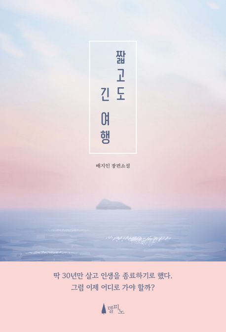 짧고도 긴 여행