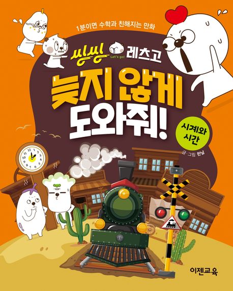 씽씽레츠고 늦지 않게 도와줘! 시계와 시간