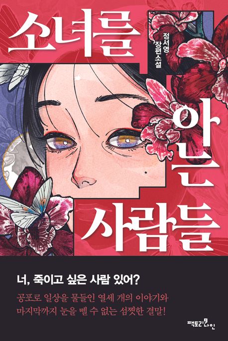 소녀를 아는 사람들