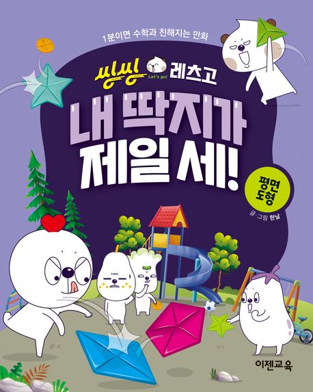 씽씽레츠고 내 딱지가 제일 세! 평면도형