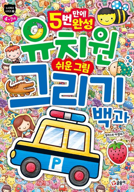 유치원 쉬운 그림 그리기 백과