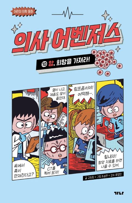 의사 어벤저스 10: 암, 희망을 가져라!