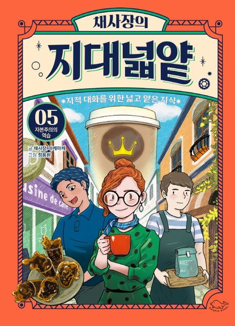 채사장의 지대넓얕 5: 자본주의의 역습