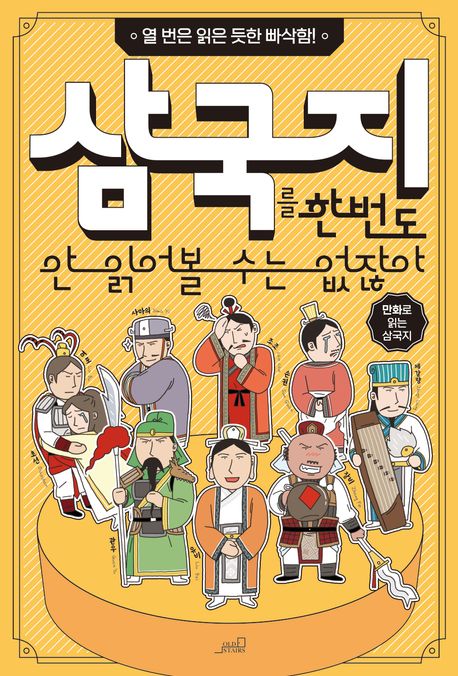 삼국지를 한 번도 안 읽어볼 수는 없잖아