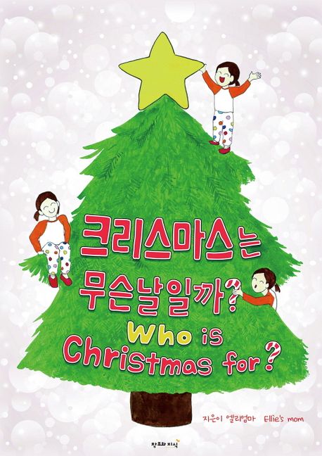 크리스마스는 무슨 날일까?(Who is Christmas for?)
