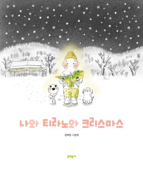 나와 티라노와 크리스마스