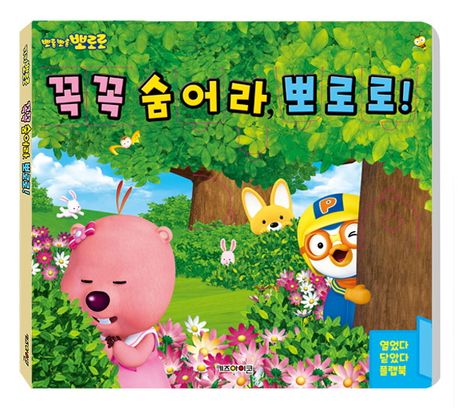 뽀로로 꼭꼭 숨어라 뽀로로 플랩북(2022 리뉴얼)