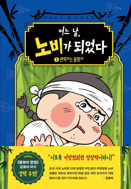 어느 날, 노비가 되었다 1: 반짝이는 돌멩이