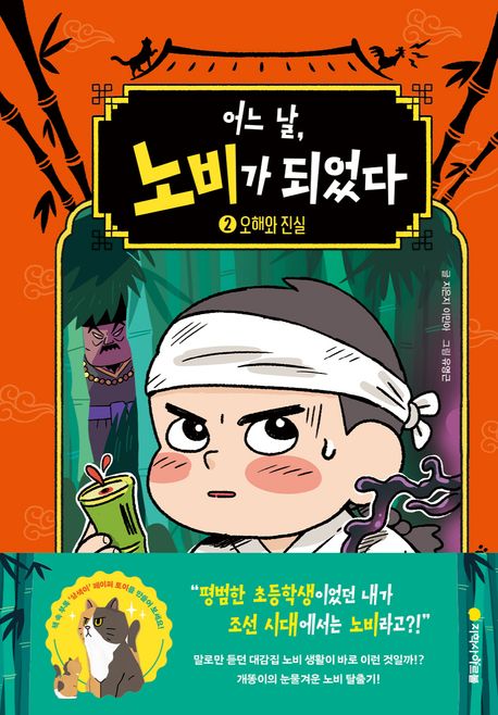 어느 날, 노비가 되었다 2: 오해와 진실