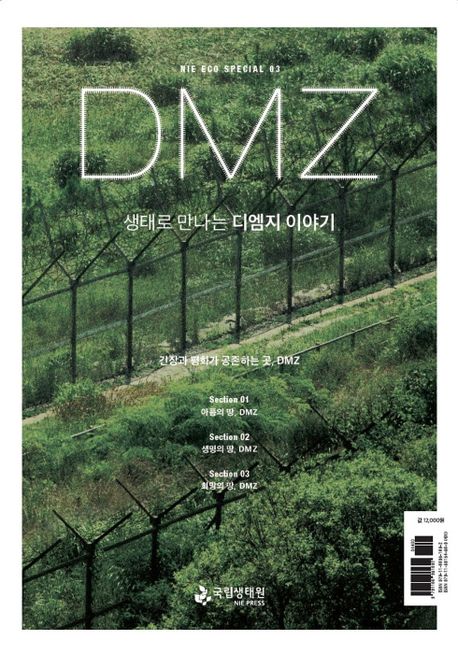 생태로 만나는 디엠지(DMZ) 이야기