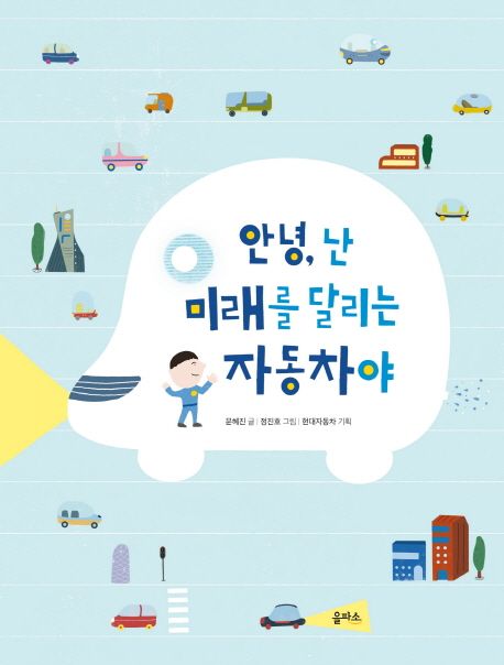 안녕, 난 미래를 달리는 자동차야