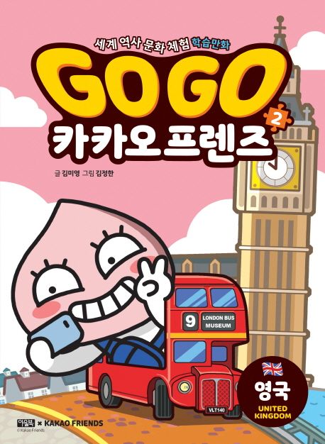 Go Go 카카오프렌즈 2: 영국