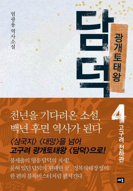 광개토태왕 담덕 4: 고구려 천하관