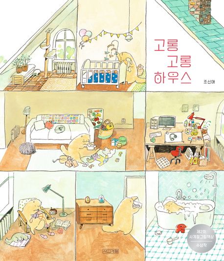 고롱고롱 하우스