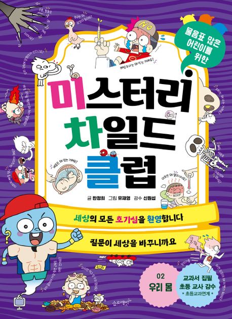 미스터리 차일드 클럽 2: 우리 몸