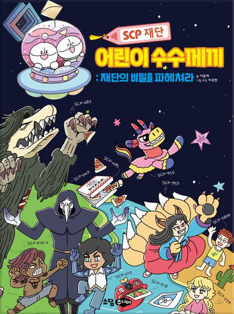 (SCP 재단) 어린이 수수께끼 : 재단의 비밀을 파헤쳐라 표지