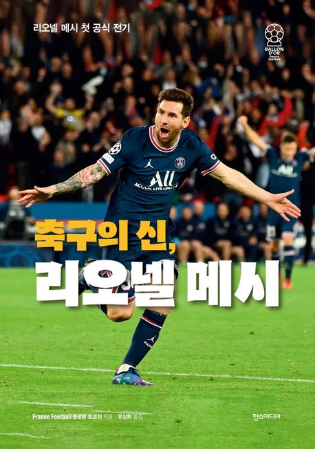 축구의 신, 리오넬 메시