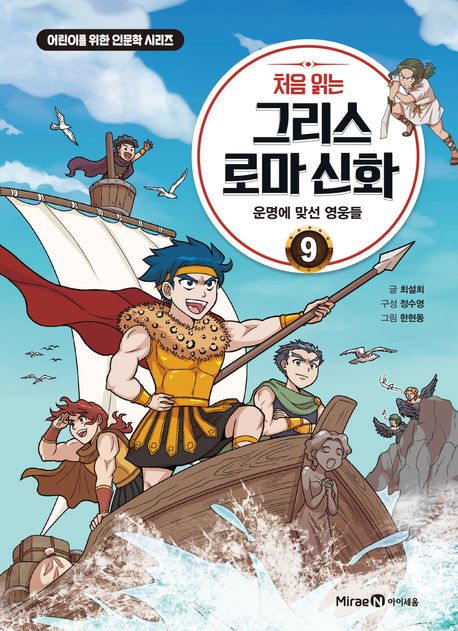 처음 읽는 그리스 로마 신화 9: 운명에 맞선 영웅들