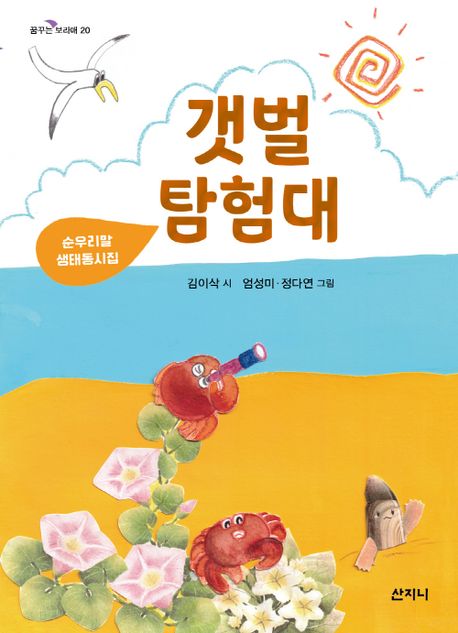 갯벌 탐험대