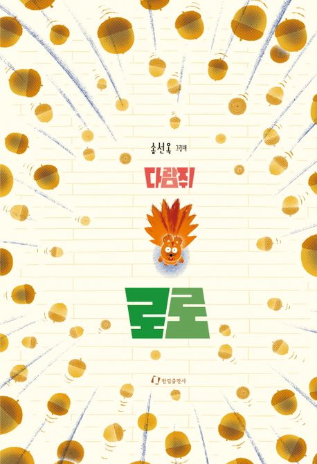 다람쥐 로로