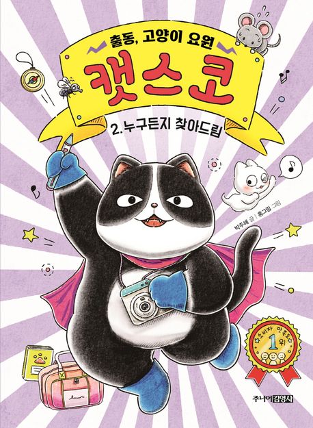 출동, 고양이 요원 캣스코 2: 누구든지 찾아드림