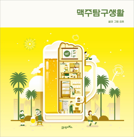 맥주탐구생활(양장본 HardCover)