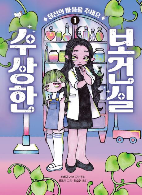 수상한 보건실 1: 당신의 마음을 주세요