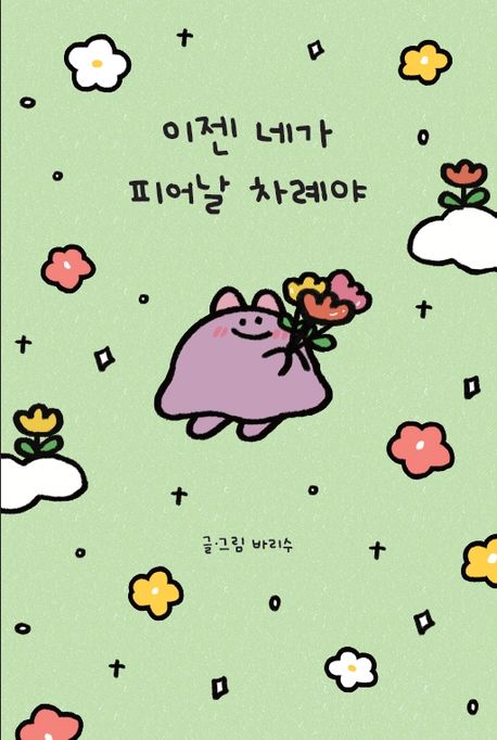 이젠 네가 피어날 차례야