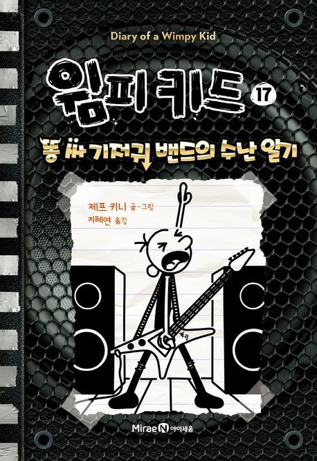 윔피 키드 17: 똥 싸 기저귀 밴드의 수난 일기