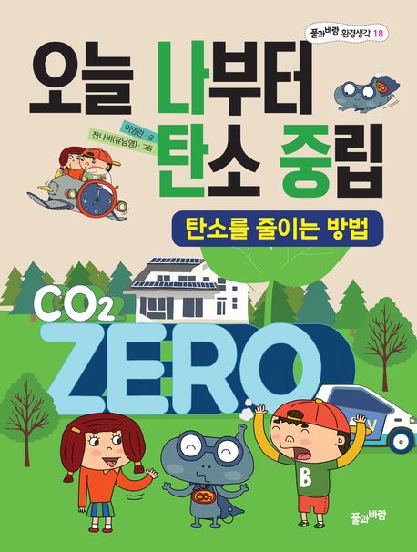 오늘 나부터 탄소 중립