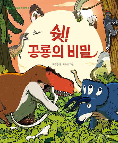 쉿! 공룡의 비밀