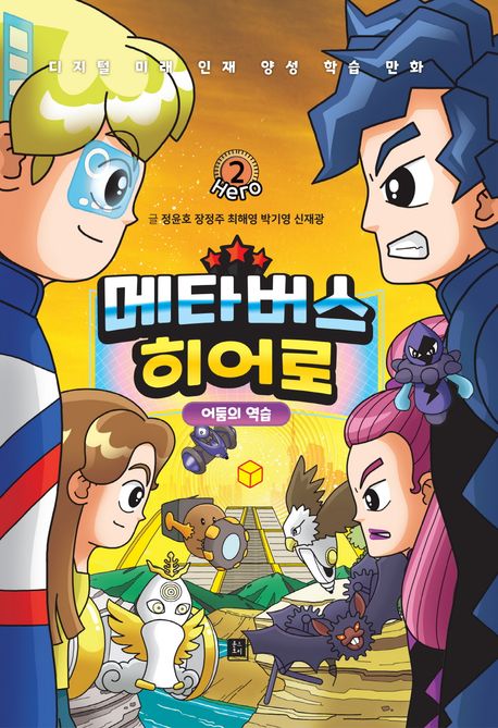 메타버스 히어로 2: 어둠의 역습(완결)
