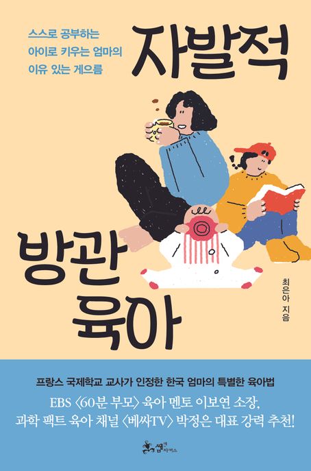 자발적 방관육아
