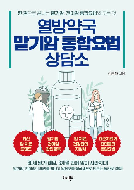 열방약국 말기암 통합요법 상담소