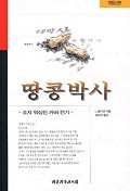 땅콩박사:조지 워싱턴 커버 전기