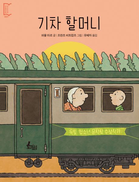기차 할머니