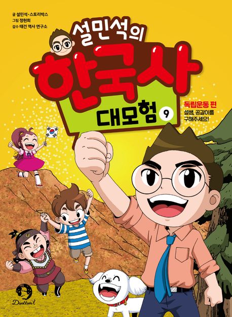 설민석의 한국사 대모험 9