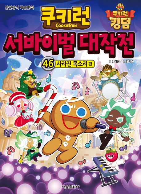 쿠키런 서바이벌 대작전 : 안전상식 학습만화 . 46 , 사라진 목소리 편 표지