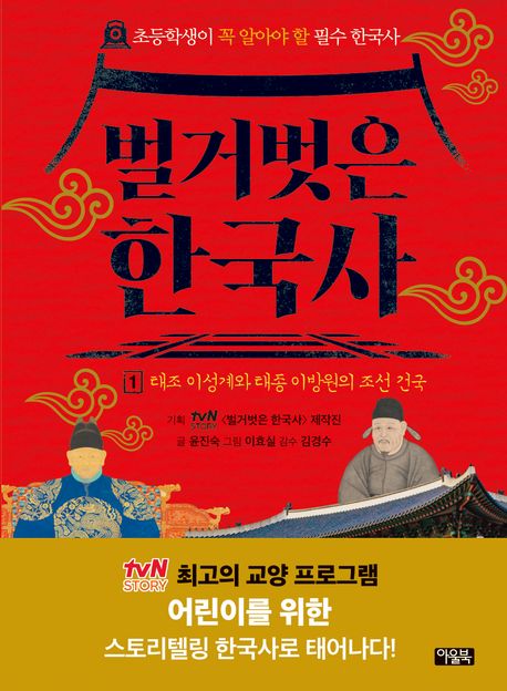 벌거벗은 한국사 1: 태조 이성계와 태종 이방원의 조선 건국