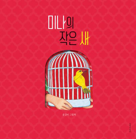미나의 작은 새