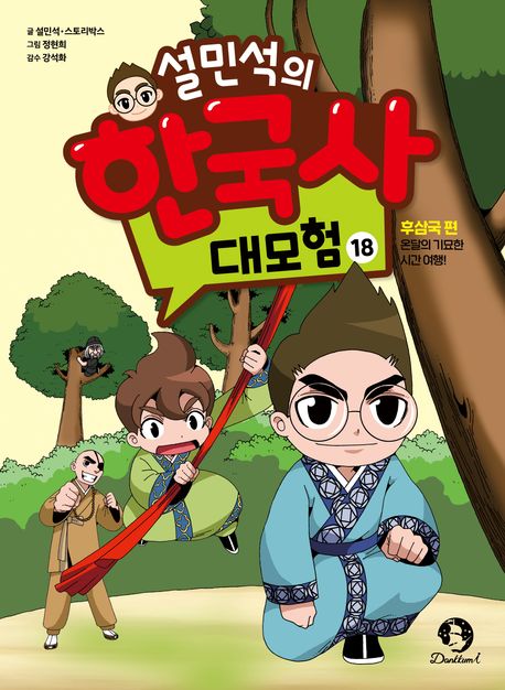 설민석의 한국사 대모험 18