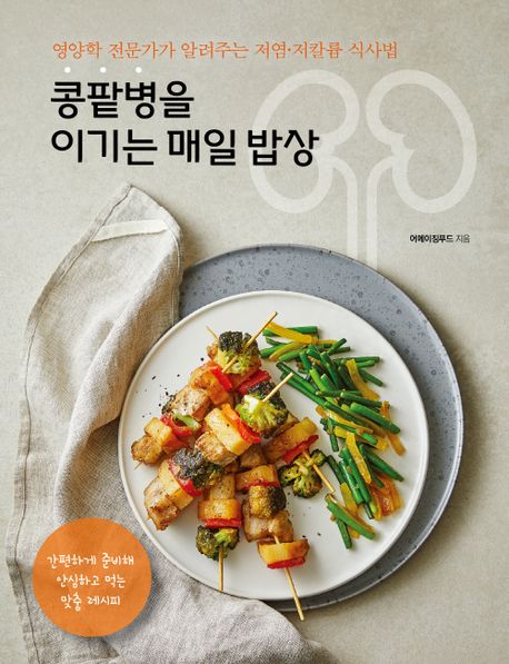 콩팥병을 이기는 매일 밥상