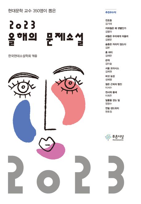 올해의 문제소설(2023)