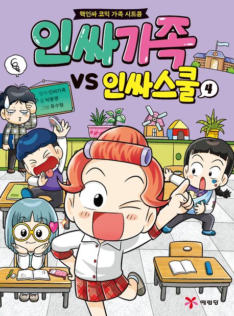 인싸가족 vs 인싸스쿨 :핵인싸 코믹 가족 시트콤  .4 표지