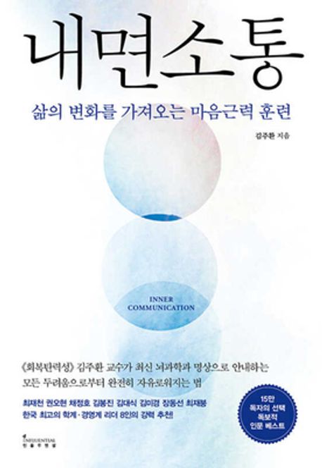 내면소통 : 삶의 변화를 가져오는 마음근력 훈련 = Inner communication