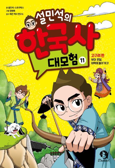 설민석의 한국사 대모험 11