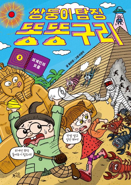 쌍둥이 탐정 똥똥구리 3: 외계인의 보물
