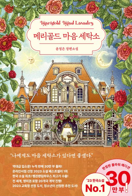 메리골드 마음 세탁소 : 윤정은 장편소설